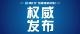 荆门高新区•掇刀区新冠肺炎疫情防控指挥部通告（2021年5号）